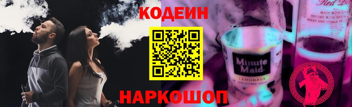 Кодеиновый сироп Lean Purple Drank  Codein напиток Lean (лин)  Десногорск  Вход с VPN 